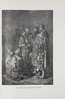 [Из библиотеки известного библиофила Н.К. Синягина]. Верещагин В.В. Очерки, наброски, воспоминания. СПб.: Тип. Министерства путей сообщения (А. Бенке), 1883.